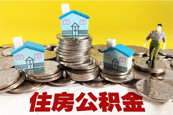 范县5万公积金找中介能拿多少（五万住房公积金）