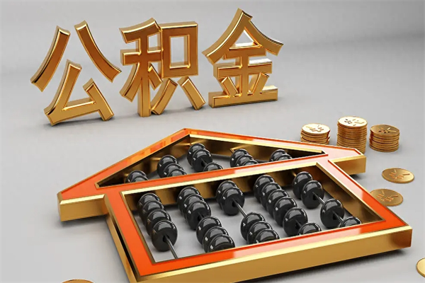 范县5万公积金找中介能拿多少（五万住房公积金）