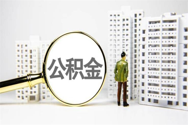 范县离职不满6个月，怎样提取公积金（公积金离职未满6个月怎么提）