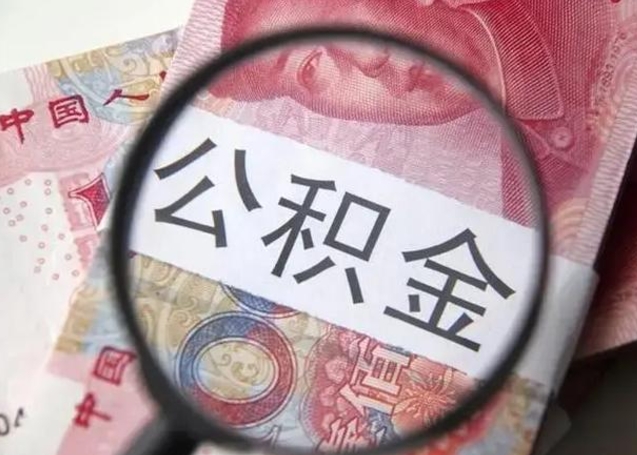 范县公积金剩下500元怎么提取（公积金剩五百取不了）