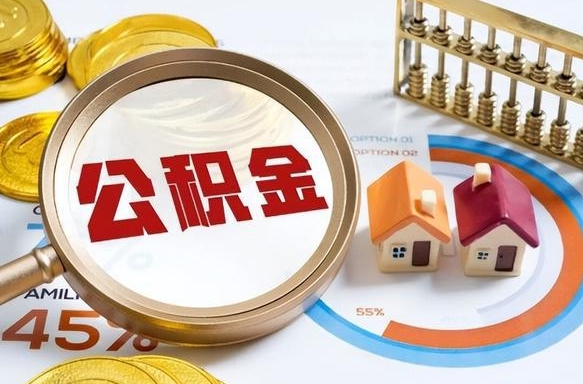 范县公积金能直接取现金吗（公积金可以直接取现金吗）