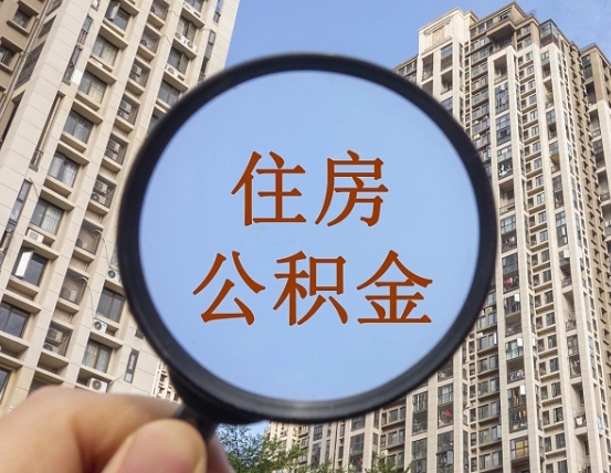范县第三套房如何提取公积金（第三套房公积金提取政策是怎样的）